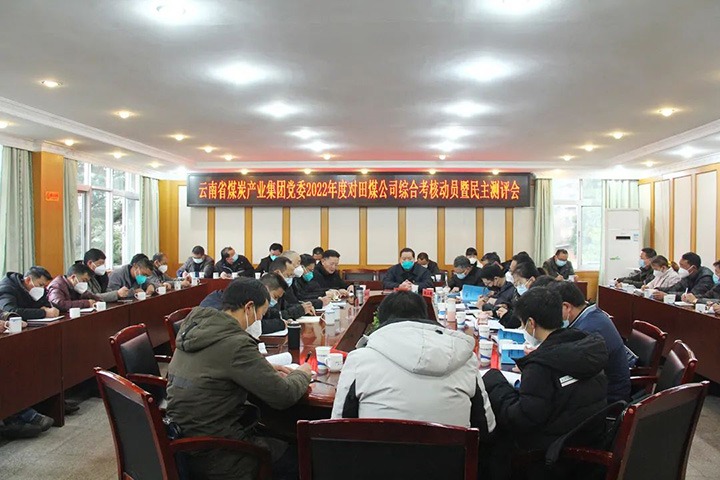 云煤（Ag亚洲集团）集团第五审核组到田坝煤矿公司开展2022年度综合审核暨民主测评