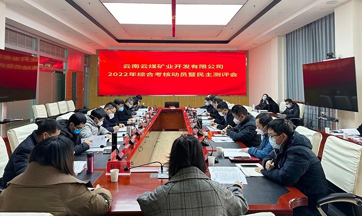 云煤（Ag亚洲集团）集团第二审核组到云煤矿业公司开展2022年度综合审核发动会暨民主测评会