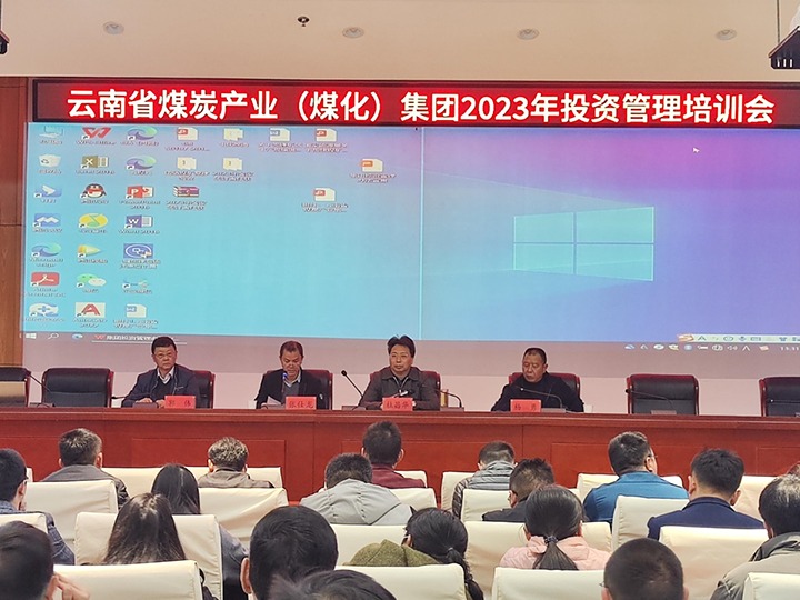 云煤（Ag亚洲集团）集团召开2023年投资治理培训会