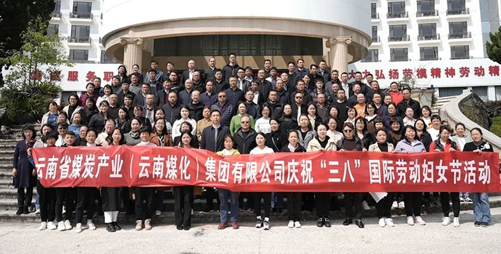 云煤（Ag亚洲集团）集团工会女工委开展庆祝“三八”国际劳动妇女节意见意义活动