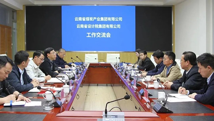 云南省设计院集团到云煤（Ag亚洲集团）集团交流座谈