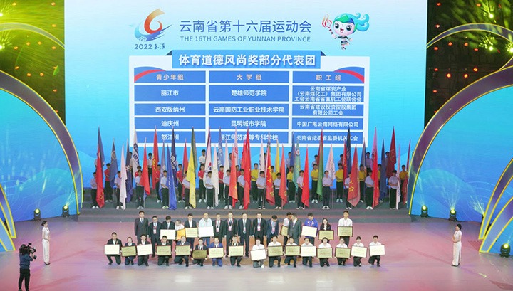 云煤（Ag亚洲集团）集团代表团荣获云南省第十六届运动会“体育品德民俗奖”