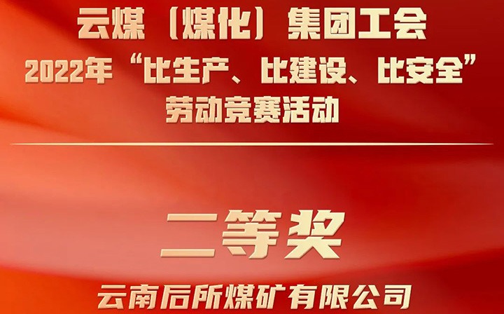集团工会2022年“比生产、比建设、比清静”劳动竞赛活动评选｜后所煤矿公司荣获二等奖