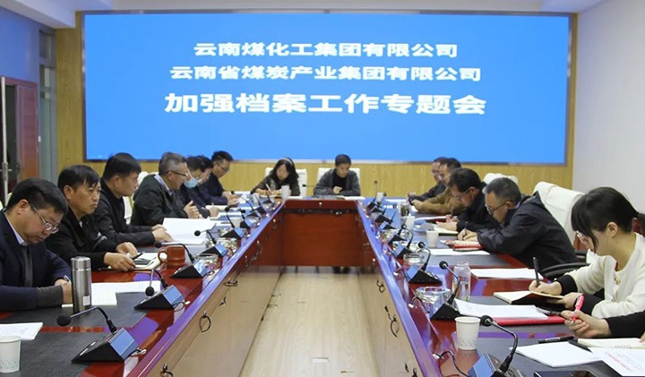 云煤（Ag亚洲集团）集团召开档案事情专题会