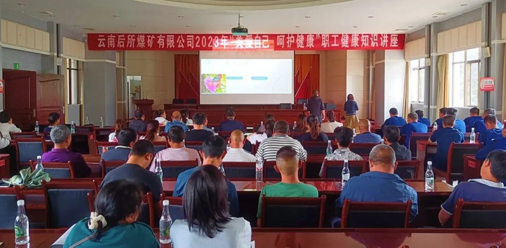 【简讯】后所煤矿公司举行2023年职工康健知识讲座