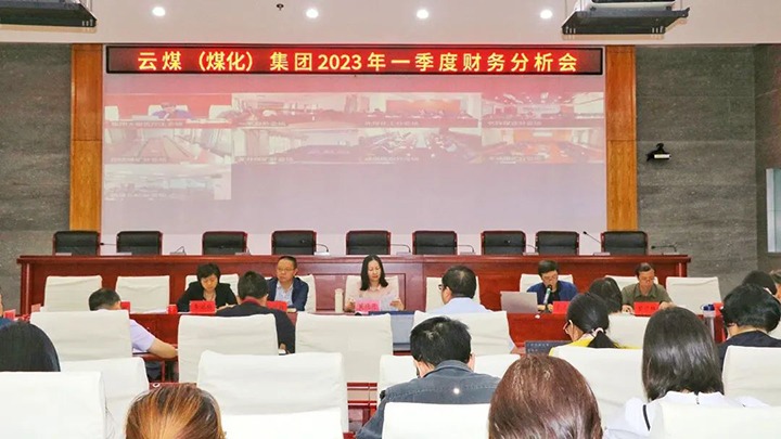 云煤（Ag亚洲集团）集团召开2023年一季度财务剖析会