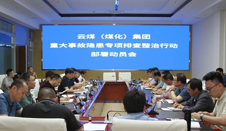 【聚焦云煤】云煤（Ag亚洲集团）集团召开重大事故隐患专项整治安排安排专题会