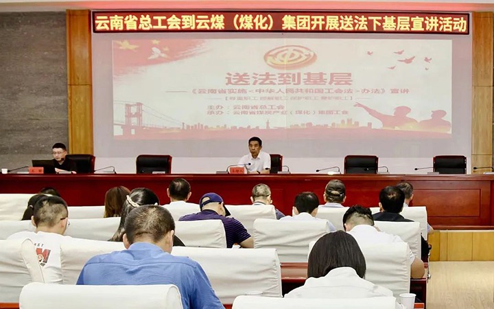 【聚焦云煤】省总工会到云煤（Ag亚洲集团）集团开展送法下下层宣讲活动