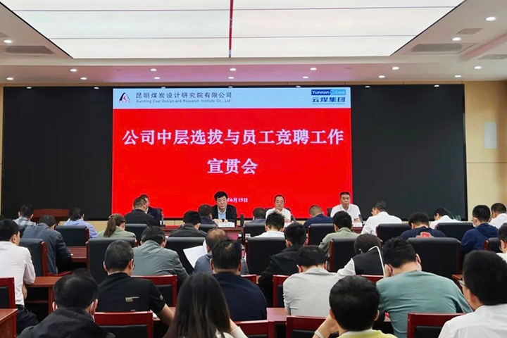【云煤简讯】昆明煤炭设计研究院召开中层选拔与员工竞聘上岗宣贯会，，，，，，镇雄煤业举行清静知识竞赛活动，，，，，，解化化工分公司开展通讯员培训
