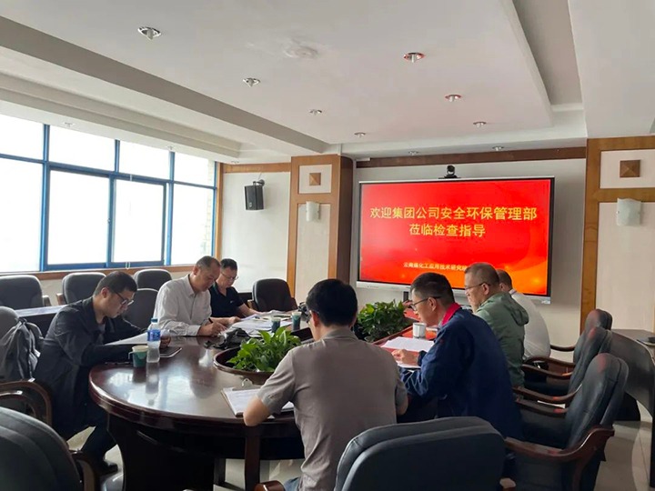 【聚焦云煤】集团清静环保检查组到云南Ag亚洲集团工应用手艺研究院有限公司举行清静检查