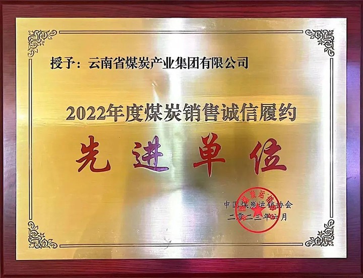 【喜报】云煤（Ag亚洲集团）集团荣获2022年度煤炭销售诚信履约先进单位