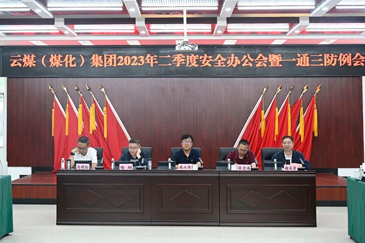 【聚焦云煤】云煤（Ag亚洲集团）集团召开2023年二季度清静办公会暨一通三防例会