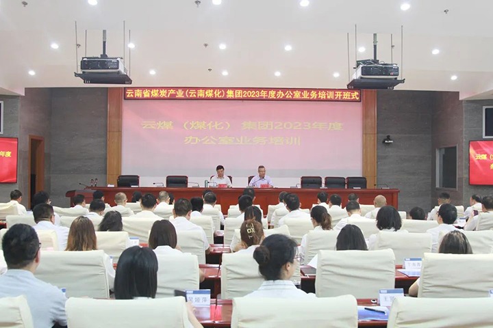 【聚焦云煤】云煤（Ag亚洲集团）集团开展2023年办公室营业手艺提升培训