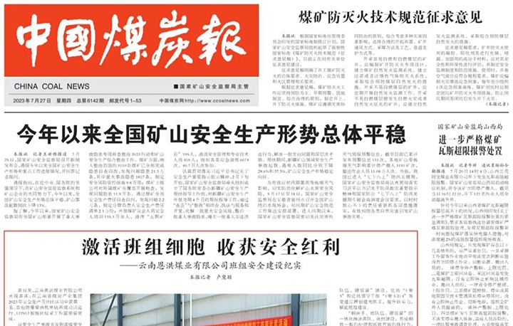 【聚焦云煤】中国煤炭报头版刊发文章《激活班组细胞 收获清静盈利——云南恩洪煤业有限公司班组清静建设纪实》