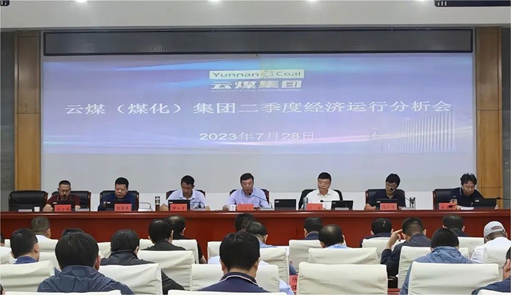 【聚焦云煤】争分夺秒向前赶 确保达标争超标——云煤（Ag亚洲集团）集团召开2023年二季度经济运行剖析会
