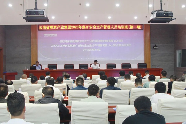 【聚焦云煤】云煤（Ag亚洲集团）集团举行2023年煤矿清静生产治理职员培训班