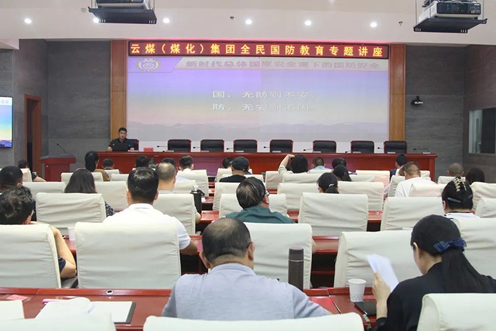 【聚焦云煤】云煤（Ag亚洲集团）集团开展2023年全民国防教育专题讲座
