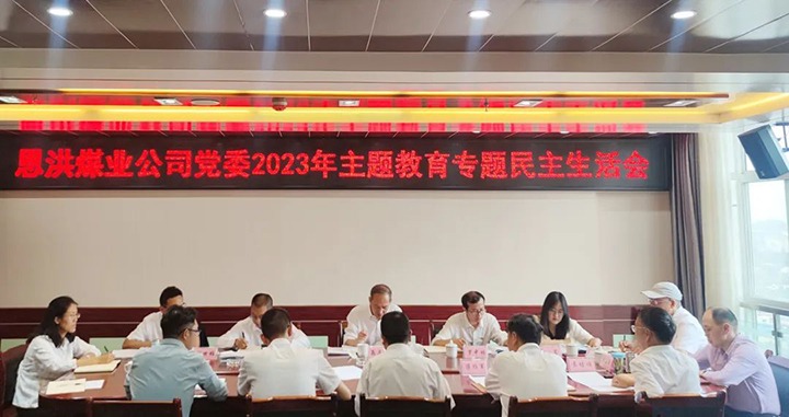 【主题教育】云煤（Ag亚洲集团）集团党委委员、纪委书记翁立志到恩洪煤业公司指导主题教育专题民主生涯会