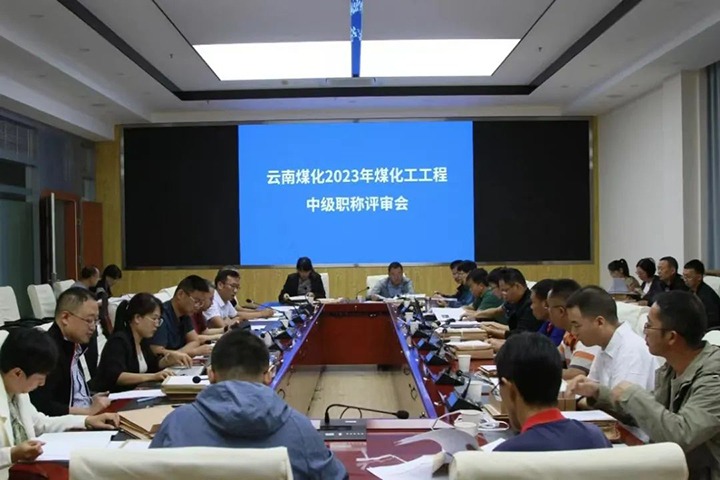 【聚焦云煤】云煤（Ag亚洲集团）集团召开2023年Ag亚洲集团工工程系列中级职称评审会