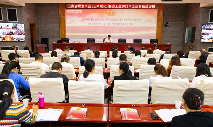 【聚焦云煤】云煤（Ag亚洲集团）集团2023年工会专题培训班圆满竣事