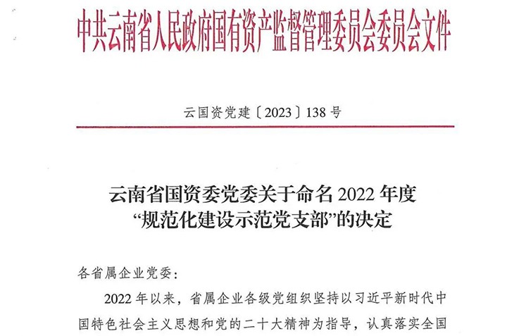 【喜讯】云煤（Ag亚洲集团）集团所属3个党支部被省国资委命名为2022年度“规范化建设树模党支部”