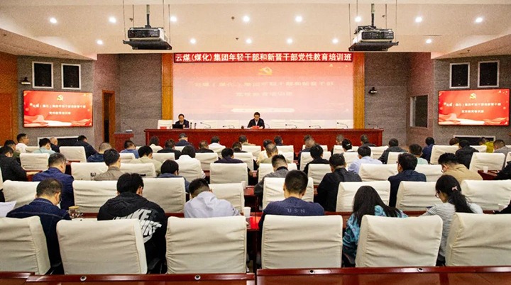 【聚焦云煤】云煤（Ag亚洲集团）集团举行年轻干部和新晋干部党性教育培训班
