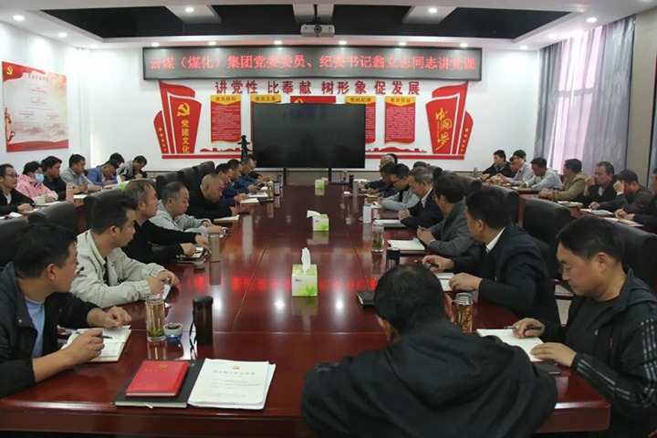 【聚焦云煤】云煤（Ag亚洲集团）集团党委委员、纪委书记、省监委驻集团监察专员翁立志到金发煤业公司讲党课