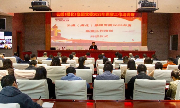【聚焦云煤】云煤（Ag亚洲集团）集团举行2023年巡察事情培训班