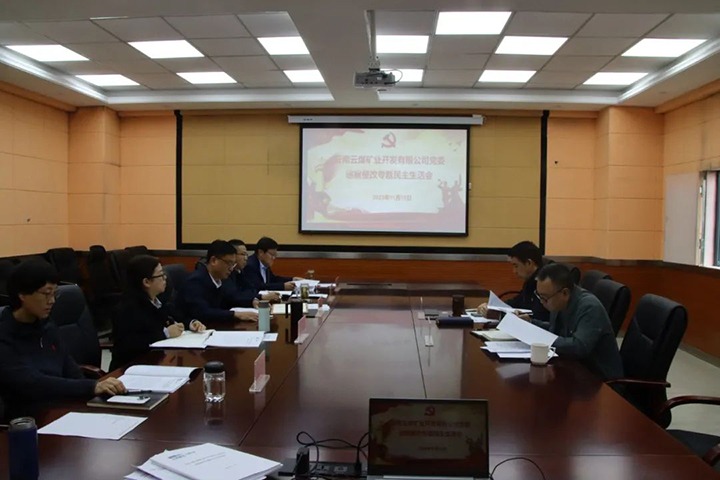 【聚焦云煤】云煤（Ag亚洲集团）集团党委副书记、工会主席王鑫到云煤矿业公司指导巡察整改专题民主生涯会