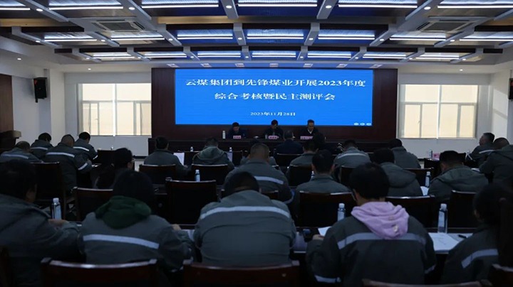 【聚焦云煤】云煤（Ag亚洲集团）集团党委副书记、副董事长、总司理高建嵩一行到先锋煤业公司开展年度综合审核暨民主测评