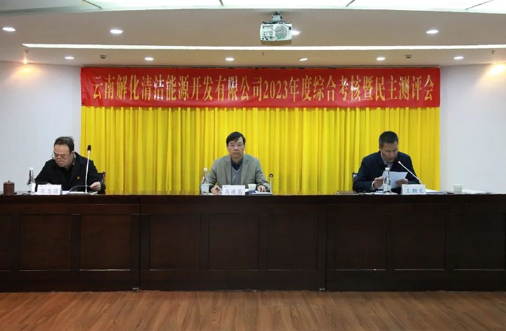 【聚焦云煤】云煤（Ag亚洲集团）集团党委副书记、副董事长、总司理高建嵩一行到解化清洁能源公司开展年度综合审核暨民主测评