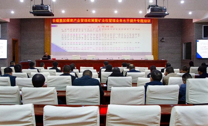 【聚焦云煤】云煤（Ag亚洲集团）集团举行煤炭工业治理政策暨矿业权治理专题培训