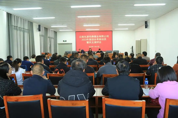 【聚焦云煤】云煤（Ag亚洲集团）集团党委委员、财务总监莫晓丹一行到东源恒鼎公司开展年度综合审核暨民主测评