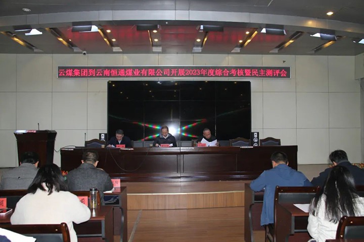 【聚焦云煤】云煤（Ag亚洲集团）集团党委委员、纪委书记、省监委驻集团监察专员翁立志一行到恒通公司开展年度综合审核暨民主测评