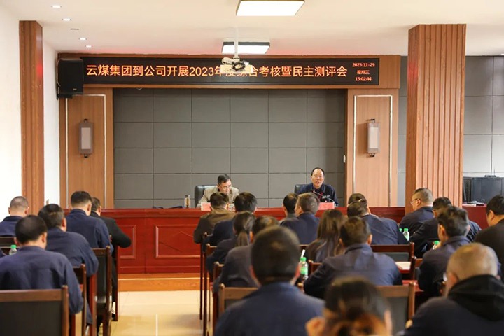 【聚焦云煤】云煤（Ag亚洲集团）集团党委第八审核组到富源团结煤业有限公司开展综合审核暨民主测评