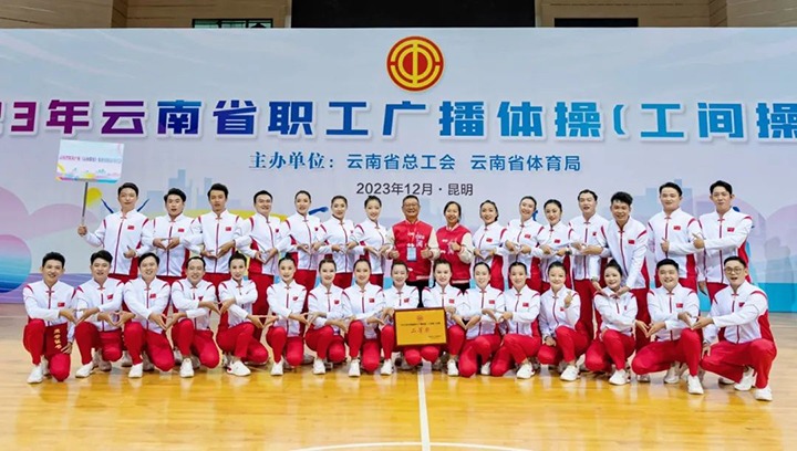 【喜讯】云煤（Ag亚洲集团）集团在2023年云南省职工广播体操（工间操）角逐荣获二等奖