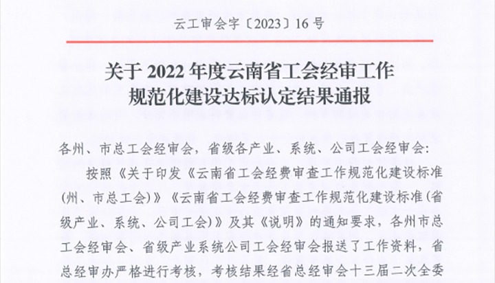 【喜报】云煤（Ag亚洲集团）集团工会经费审查委员会在2022年度云南省工会经审事情规范化建设达标认定事情中被认定为A等次单位