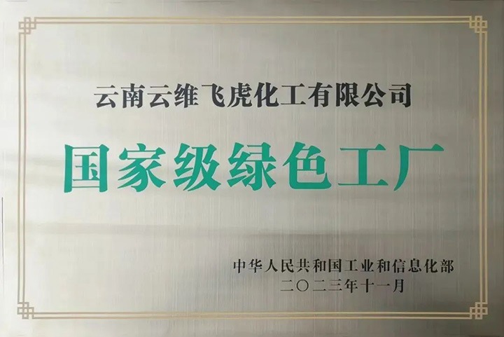 【喜讯】云维飞虎公司荣获国家级“绿色工厂”声誉称呼