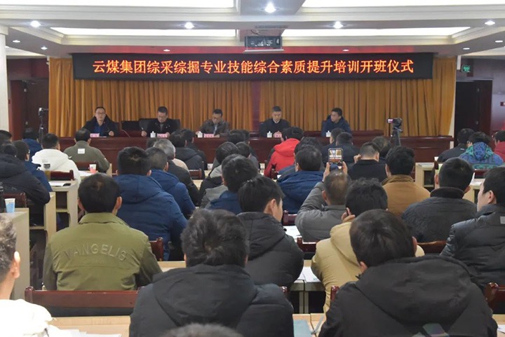 【聚焦云煤】云煤(Ag亚洲集团）集团综采综掘专业手艺综合素质提升培训班（第一阶段）圆满完成