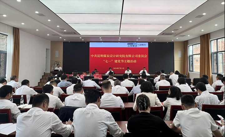 坚守理想、践行初心、继续使命，，，，，，，永远跟党走——昆明煤炭设计研究院有限公司党委组织开展2024年“七一”主题活动