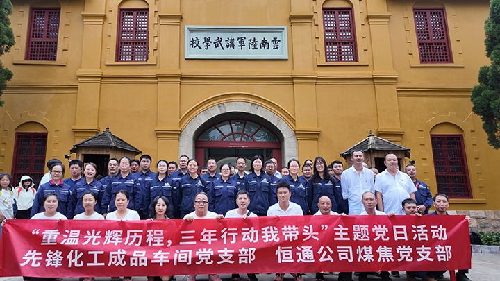 “重温绚烂历程，，，，，，，三年行动我带动”主题党日活动——先锋化工制品车间党支部、恒通公司煤焦党支部结对共建