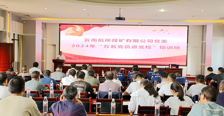 “充电赋能”强党性，，，，，，，，以学促干助生长｜后所煤矿公司圆满举行2024年“万名党员进党校”培训