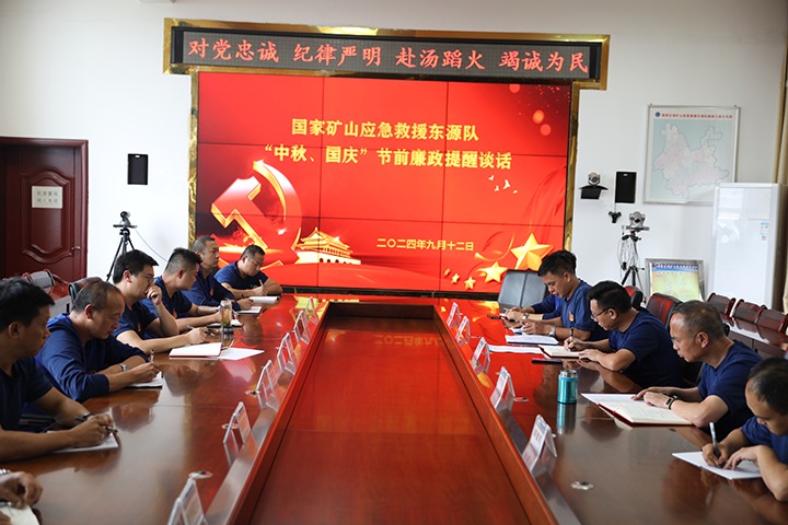 廉风劲吹扬浩气，，，，，警语长鸣守初心——国家矿山应抢救援东源队开展“中秋、国庆”节前廉政提醒谈话活动