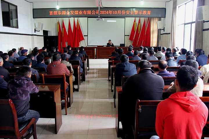 强化警示教育 筑牢头脑防地——金发煤业公司开展清静警示教育活动