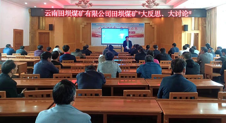 田坝煤矿公司组织开展清静生产警示教育会暨清静生产大反思大讨论活动