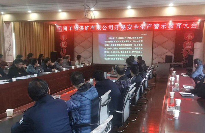 云南羊场煤矿有限公司开展清静生产警示教育大会