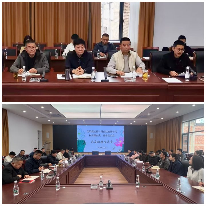 筑牢家庭防地，，，，，修建清廉之家——昆明煤炭设计研究院有限公司开展向导干部家庭助廉活动