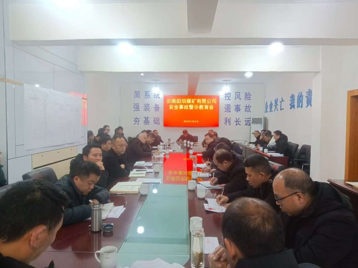 警示教育筑防地 现场治理促清静——田坝煤矿公司开展清静警示教育、隐患排查活动