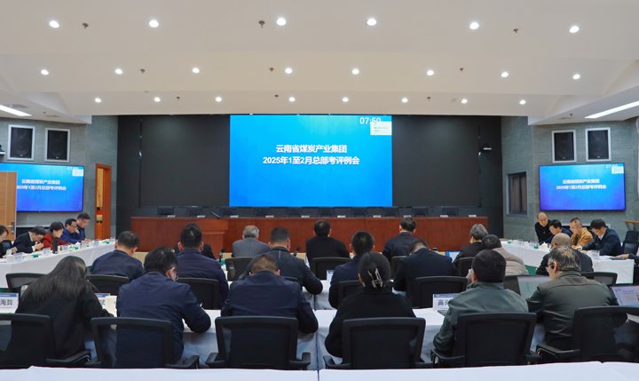 集团召开所属公司谋划绩效评价和总部月度例会