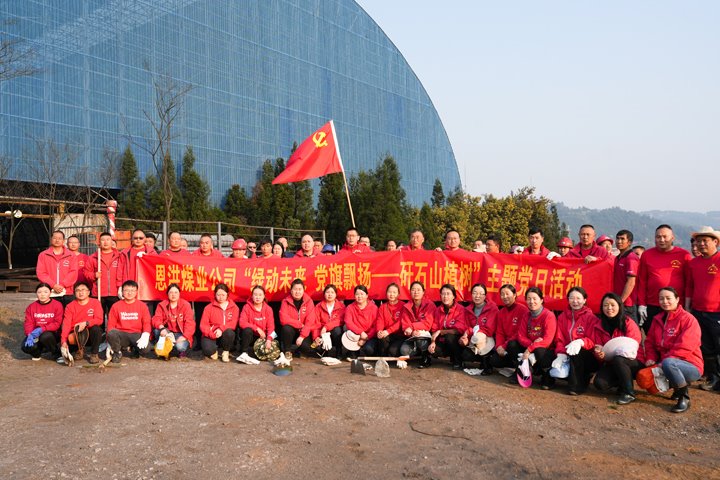 恩洪煤业公司党委开展“绿动未来，，，，，，，，党旗飘扬——矸石山植树”主题党日活动